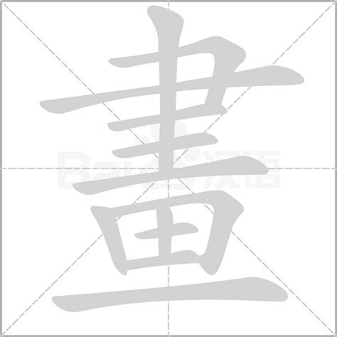 12畫 字